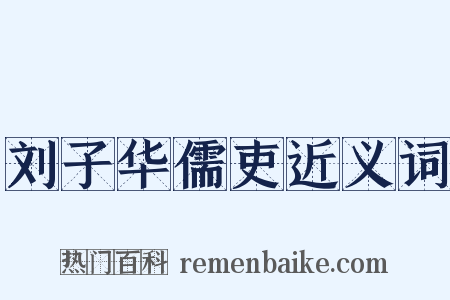 刘子华儒吏近义词是什么意思的图片
